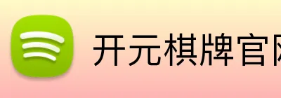 开元棋牌官网入口 Logo